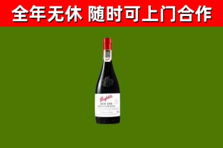 稻城县回收奔富红酒